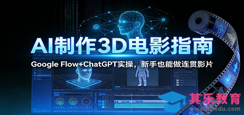 AI制作3D电影指南：Google Flow+ChatGPT实操，新手也能做连贯影片-第1张图片-我要自学网