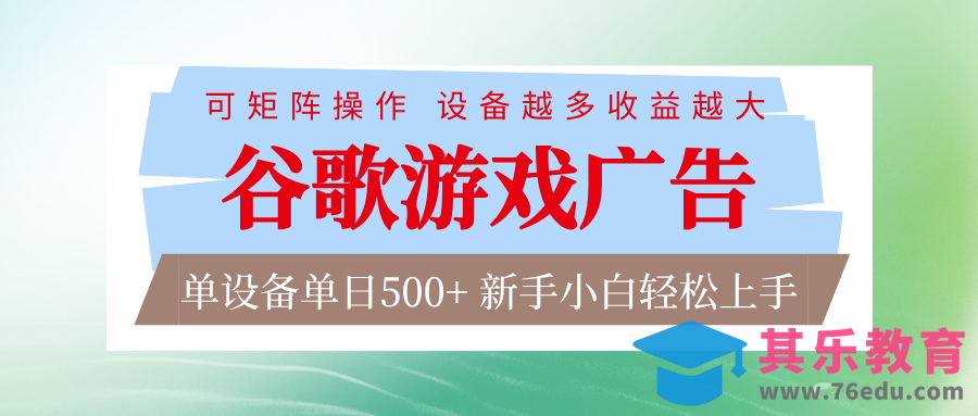 谷歌游戏广告 脚本全自动运行 单设备日入500+ 可矩阵放大，设备越多收益越大-第1张图片-我要自学网