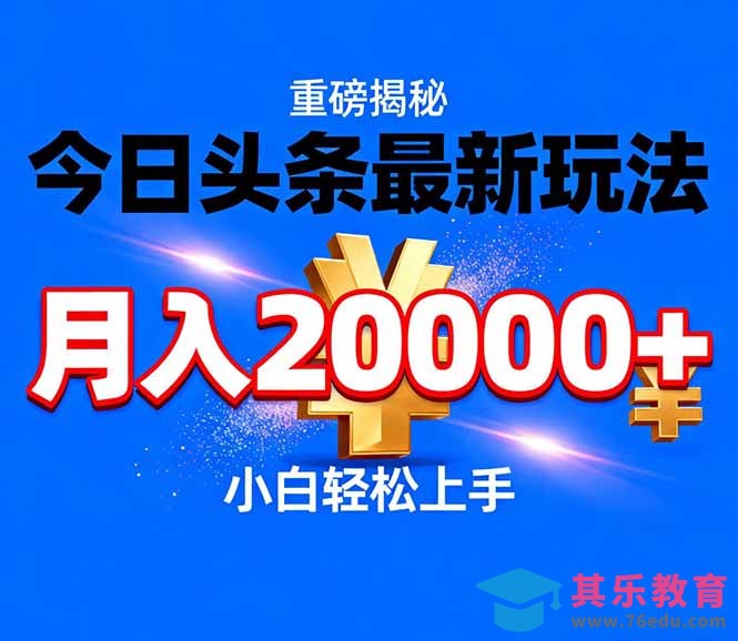 今日头条代运营最新玩法，轻轻松松月入20000＋-第1张图片-我要自学网