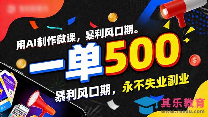 用AI制作微课，一单500+，暴利风口期，2026永不失业副业！-第1张图片-我要自学网