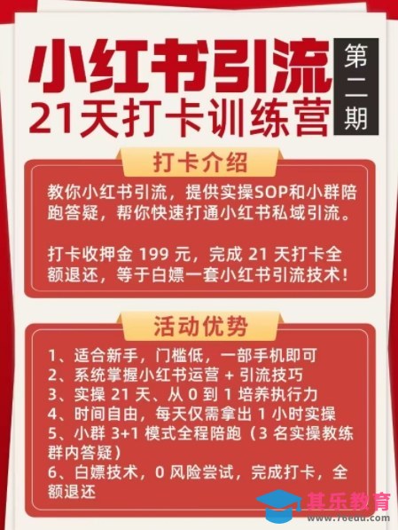 小红书引流21天打卡训练营第二期，助你快速打通小红书私域引流打粉-第2张图片-我要自学网