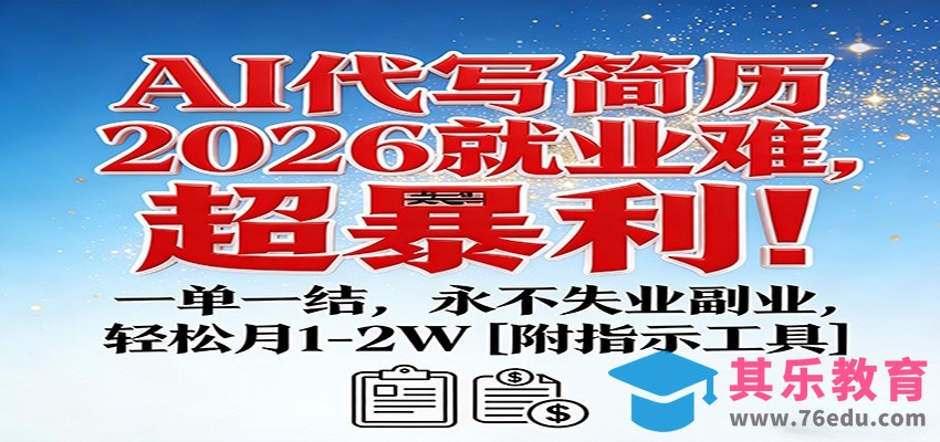 AI代写简历，2026就业难，超暴利！一单一结，永不失业副业，轻松月1-2W【附指令工具】-第1张图片-我要自学网