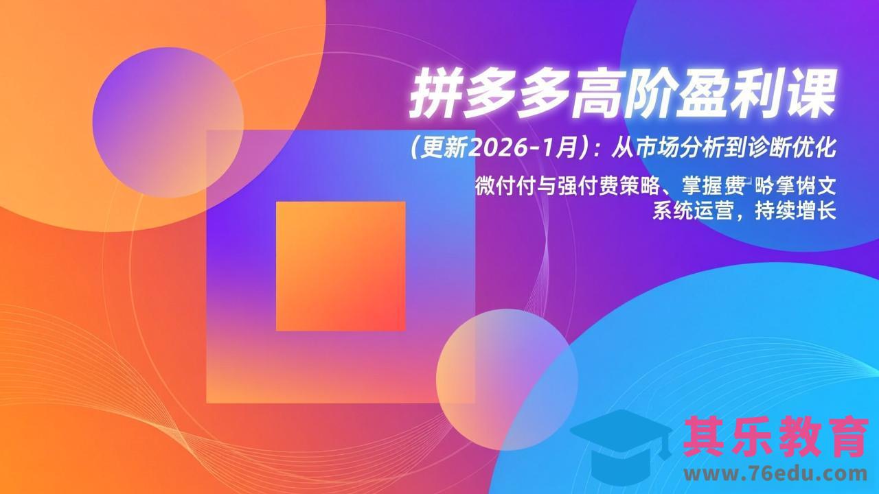 拼多多高阶盈利课(更新2026-1月-第1张图片-我要自学网