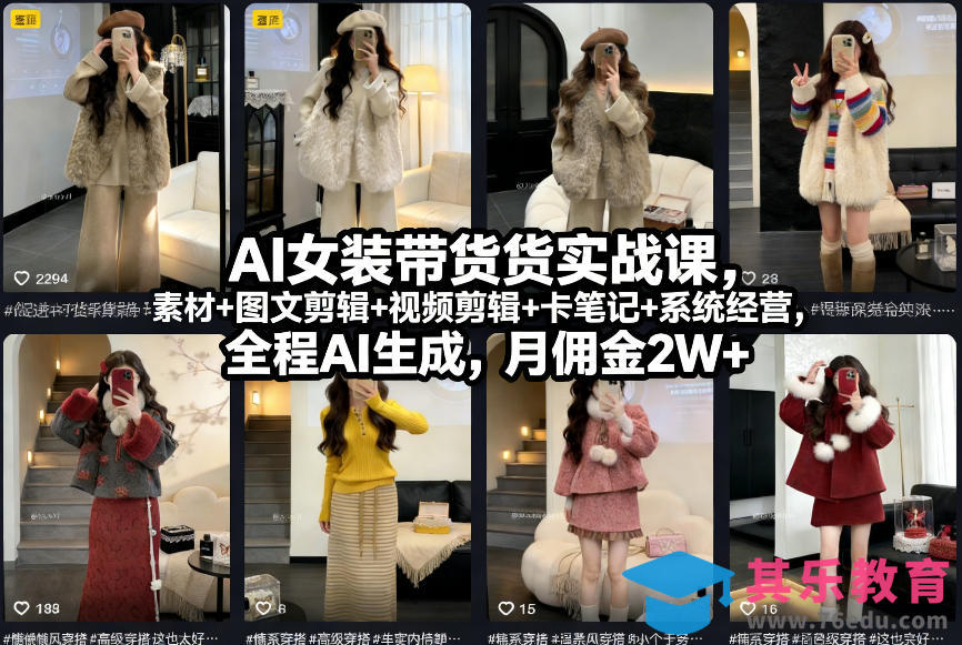 AI女装带货实战课，起号+素材+图文剪辑+视频剪辑+卡笔记+系统经营，全程AI生成，月佣金2W+-第1张图片-我要自学网