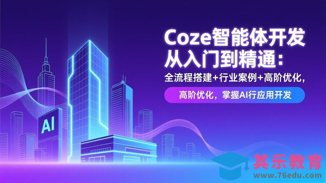 Coze智能体开发从入门到精通:全流程搭建+行业案例+高阶优化,掌握AI应用开发-第1张图片-我要自学网 Coze智能体开发从入门到精通:全流程搭建+行业案例+高阶优化,掌握AI应用开发-第1张图片-我要自学网