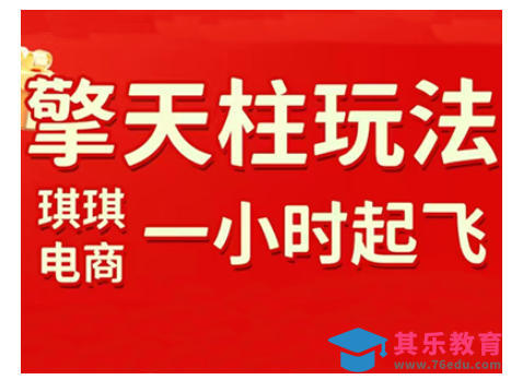 拼多多擎天柱玩法，从起链接逻辑、直通车考核、裂变商品等实操维度，教你快速起店且稳定获流(更新2026)-第1张图片-我要自学网