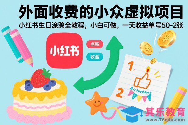 外面收费的小众虚拟项目，小红书生日涂鸦全教程，小白可做，一天收益单号50-2张-第1张图片-我要自学网