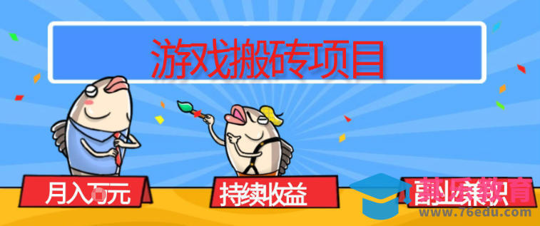 游戏搬砖项目，月入1W+，稳定持续收益，副业兼职賺米必看【揭秘】-第1张图片-我要自学网