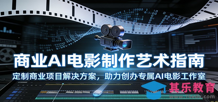 商业AI电影制作艺术指南：定制商业项目解决方案，助力创办专属AI电影工作室-第1张图片-我要自学网