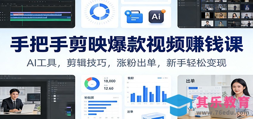 手把手剪映爆款视频赚钱课：AI工具，剪辑技巧，涨粉出单，新手轻松变现-第1张图片-我要自学网
