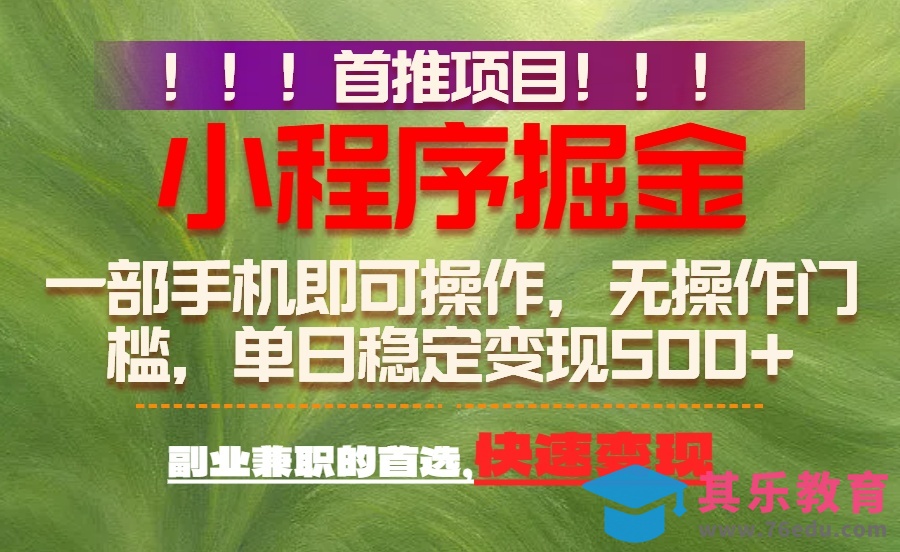 首推项目：一部手机轻松日入500+，简单易上手，长期可做，副业首选-第1张图片-我要自学网