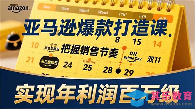 亚马逊爆款打造课，大促节点、全年规划、淡旺季打法，把握销售节奏，实现年利润百万级-第1张图片-我要自学网