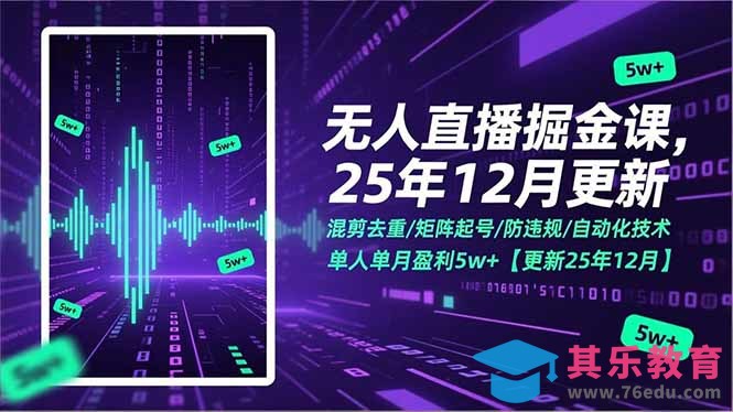 无人直播掘金课，混剪去重/矩阵起号/防违规/自动化技术，单人单月盈利5w+【更新25年12月】-第1张图片-我要自学网