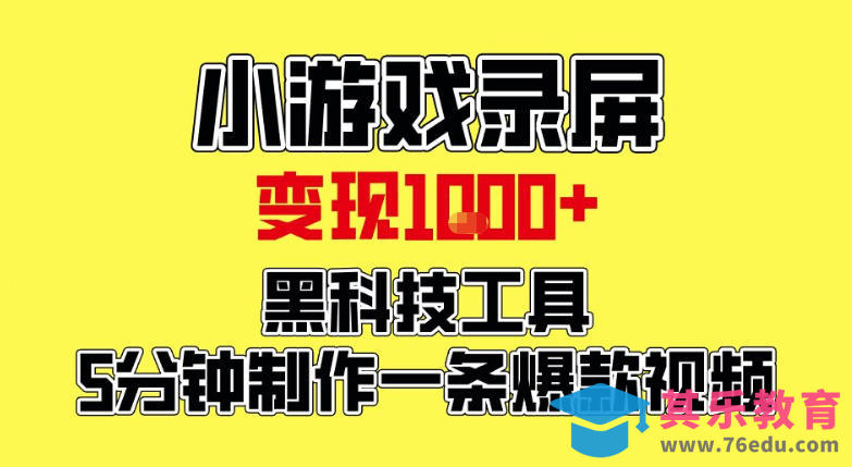 小游戏录屏项目，日变现1k，黑科技工具5分钟制作一条爆款视频，新人小白皆可上手【揭秘】-第1张图片-我要自学网