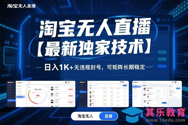 淘宝无人直播【最新独家技术】,日入1K+无违规封号,可矩阵长期稳定【揭秘】-第1张图片-我要自学网 淘宝无人直播【最新独家技术】,日入1K+无违规封号,可矩阵长期稳定【揭秘】-第1张图片-我要自学网