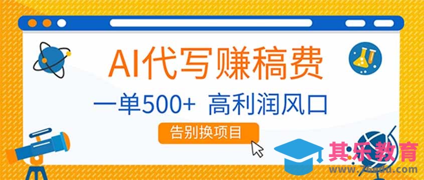 AI代写赚稿费，副业一单500 ，月入1-2W，高利润风口，告别换项目！”