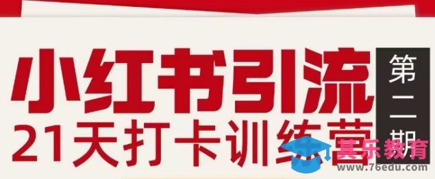 小红书引流21天打卡训练营第二期，助你快速打通小红书私域引流打粉-第1张图片-我要自学网