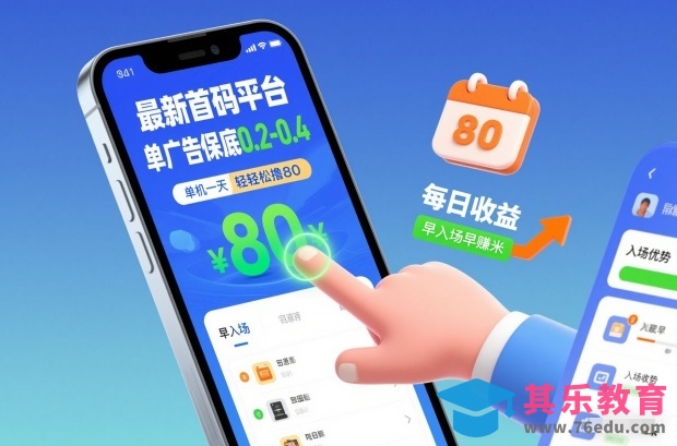 最新首码平台，单广告保底0.2-0.4，单机一天轻松撸80，早入场早賺米【揭秘】-第1张图片-我要自学网