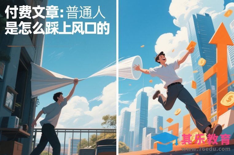 付费文章:普通人是怎么踩上风口的-第1张图片-我要自学网 付费文章:普通人是怎么踩上风口的-第1张图片-我要自学网