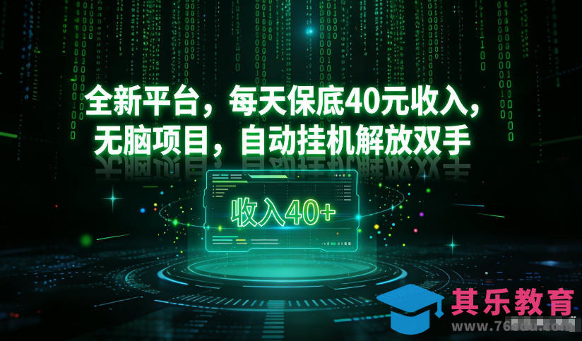 最新看广平台，每天保底30-4米，无脑项目，自动挂G解放双手【揭秘】-第1张图片-我要自学网