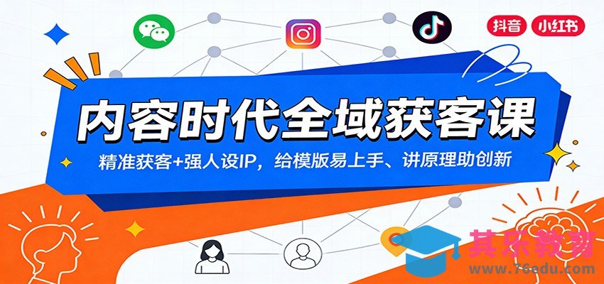 内容时代全域获客课：精准获客+强人设IP，给模版易上手、讲原理助创新-第1张图片-我要自学网
