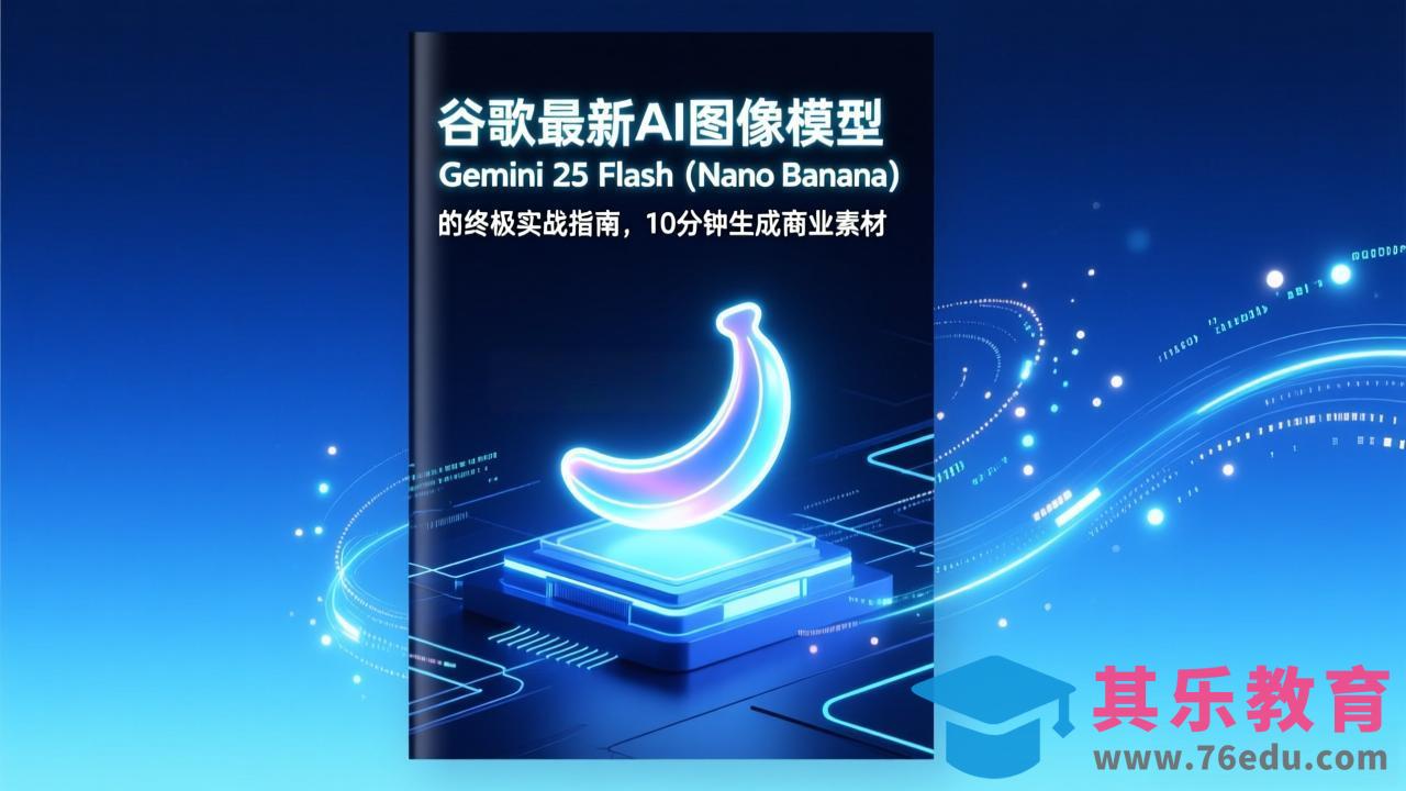 谷歌最新AI图像模型Gemini 2.5 Flash(Nano Banana-第1张图片-我要自学网 谷歌最新AI图像模型Gemini 2.5 Flash(Nano Banana-第1张图片-我要自学网