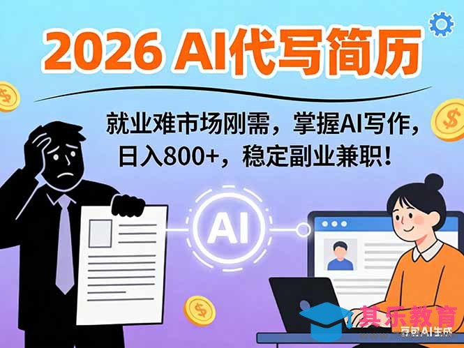 AI代写简历，超暴利，用万能模板月入1-3万实战教程，2026年市场刚需！-第1张图片-我要自学网