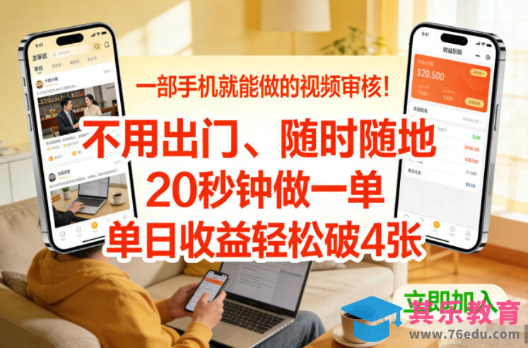 一部手机就能做的视频审核！不用出门，随时随地，20秒钟做一单，单日收益轻松破4张【揭秘】-第1张图片-我要自学网