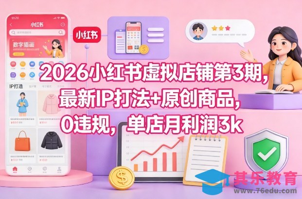 2026小红书虚拟店铺第3期，最新IP打法+原创商品，0违规，单店月利润3k+-第1张图片-我要自学网