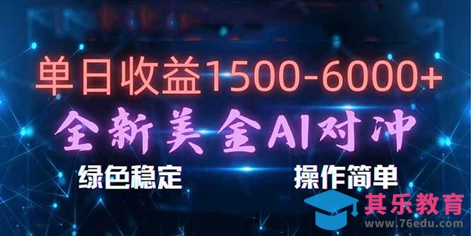 日赚1500-6000+,新美金 AI 对冲项目,合规稳定,小白易上手,创业副业优选,可复制放大-第1张图片-我要自学网 日赚1500-6000+,新美金 AI 对冲项目,合规稳定,小白易上手,创业副业优选,可复制放大-第1张图片-我要自学网