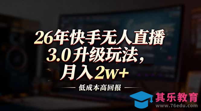 26年快手无人直播3.0升级玩法，低成本高回报，月入2w+-第1张图片-我要自学网