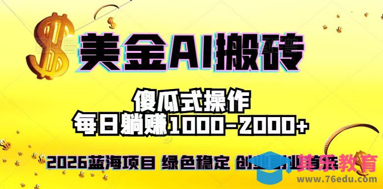 2026最新美金项目，日入1500-4000+，轻松简单，每日躺赚，副业创业首选，摆脱996-第1张图片-我要自学网