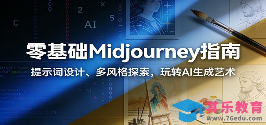 零基础Midjourney指南：提示词设计、多风格探索，玩转AI生成艺术-第1张图片-我要自学网