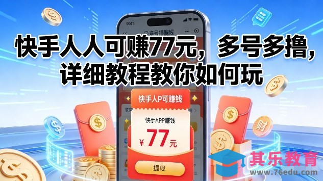快手人人可賺77米，多号多撸，详细教程教你如何玩【揭秘】-第1张图片-我要自学网