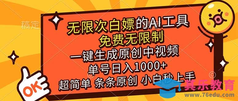 超强大的AI工具,免费无限制,一键生成原创中视频,单号日入1000+,小白秒上手-第1张图片-我要自学网 超强大的AI工具,免费无限制,一键生成原创中视频,单号日入1000+,小白秒上手-第1张图片-我要自学网