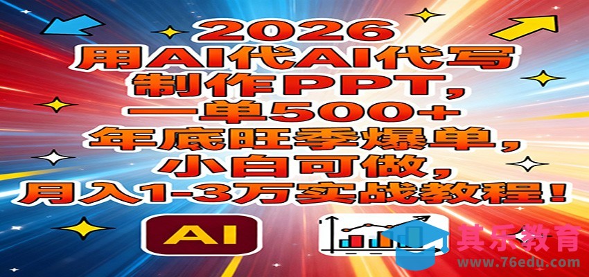 2026用AI代写制作PPT，一单500+，年底旺季爆单，小白可做，月入1-3万实战教程-第1张图片-我要自学网