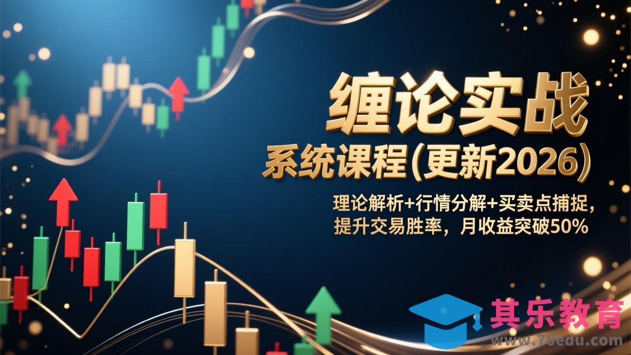 缠论实战系统课程(更新2026-第1张图片-我要自学网