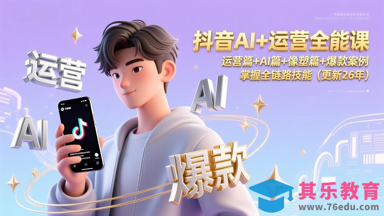 抖音AI+运营全能课，运营篇+AI篇+像塑篇+爆款案例，掌握全链路技能(更新26年-第1张图片-我要自学网