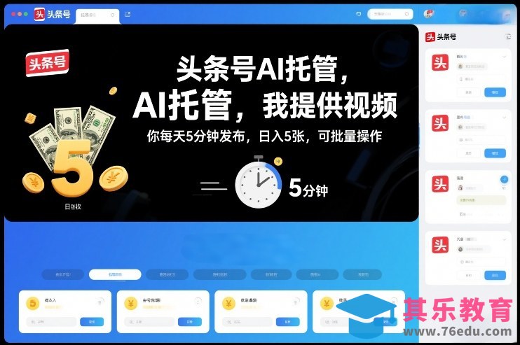 头条号AI托管，我提供视频，你每天5分钟发布，日入5张，可批量操作【揭秘】-第1张图片-我要自学网