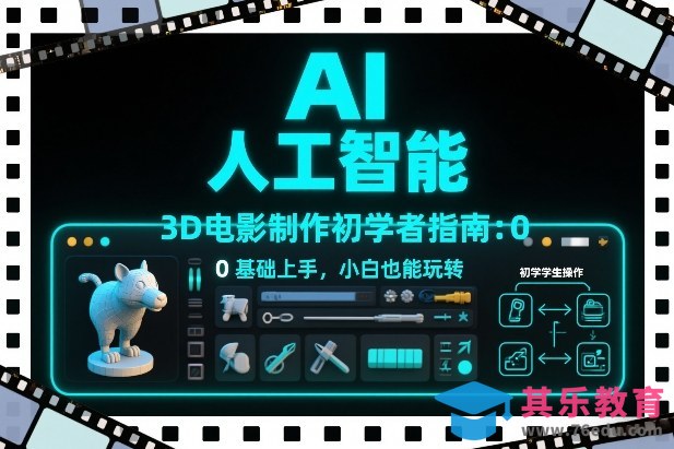 AI人工智能3D电影制作初学者指南：0基础上手，小白也能玩转-第1张图片-我要自学网