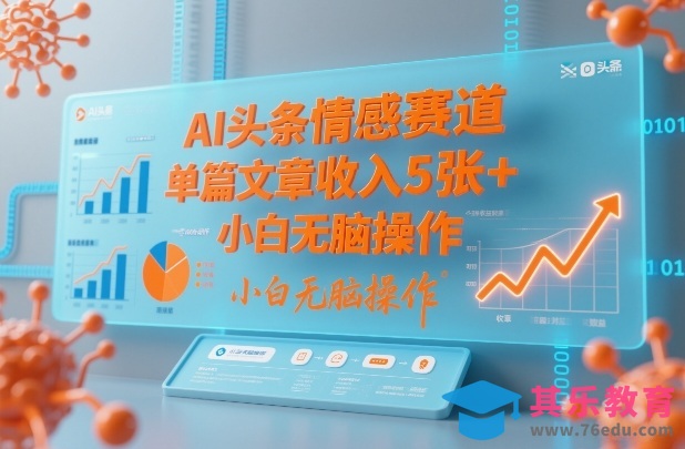 AI头条情感赛道，单篇文章收入5张+，小白无脑操作-第1张图片-我要自学网