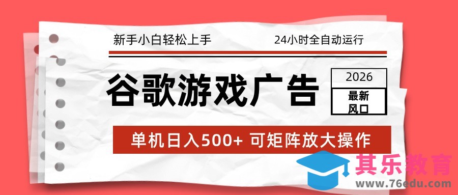 2026最新谷歌游戏广告 单机日入500+ 24小时全自动运行，新手小白轻松玩转-第1张图片-我要自学网