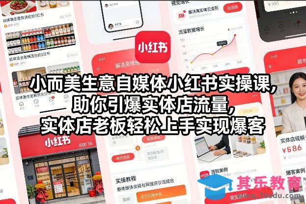 小而美生意自媒体小红书实操课，助你引爆实体店流量，实体店老板轻松上手实现爆客-第1张图片-我要自学网