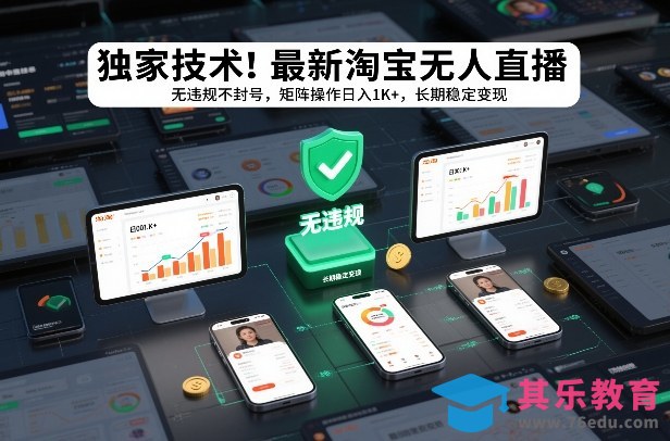 独家技术！最新淘宝无人直播：无违规不封号，矩阵操作日入1K+，长期稳定变现【揭秘】-第1张图片-我要自学网