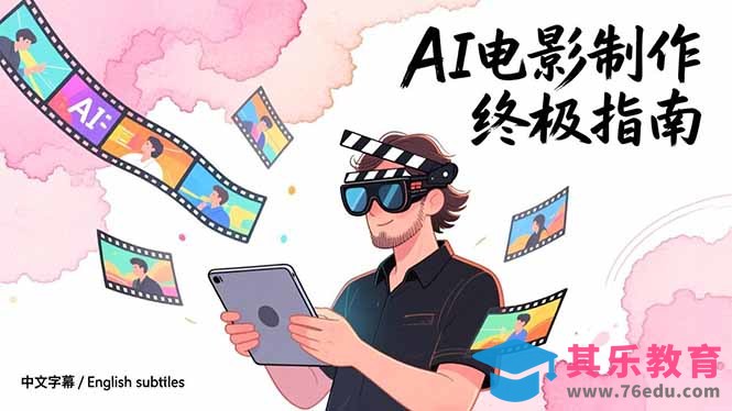 AI电影制作终极指南：从创意到成片，系统掌握智能影视全流程实战课(中英字幕-第1张图片-我要自学网