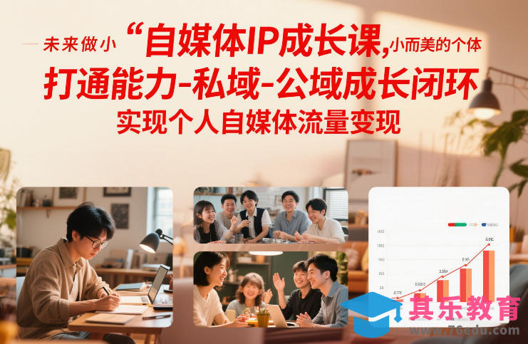 自媒体IP成长课,未来做小而美的个体,打通能力-私域-公域成长闭环,实现个人自媒体流量变现-第1张图片-我要自学网 自媒体IP成长课,未来做小而美的个体,打通能力-私域-公域成长闭环,实现个人自媒体流量变现-第1张图片-我要自学网