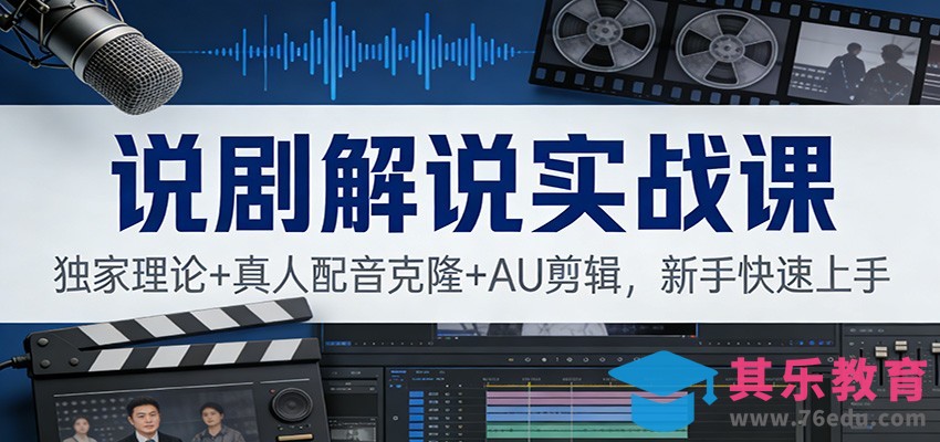 说剧解说实战课：独家理论+真人配音克隆+AU剪辑，新手快速上手-第1张图片-我要自学网