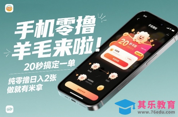 手机零撸薅羊毛来啦!20秒搞定一单,纯零撸日入2张,做就有米拿【揭秘】-第1张图片-我要自学网 手机零撸薅羊毛来啦!20秒搞定一单,纯零撸日入2张,做就有米拿【揭秘】-第1张图片-我要自学网