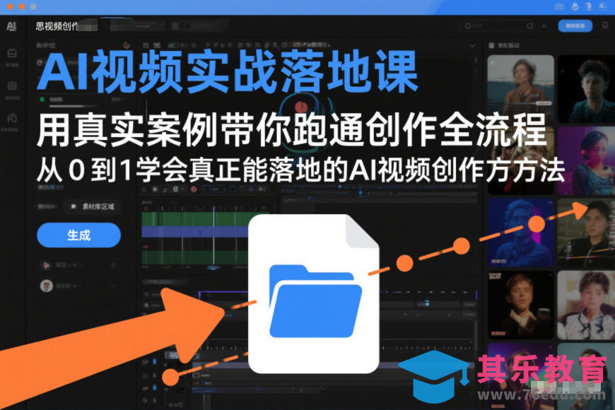 AI视频实战落地课，用真实案例带你跑通创作全流程，从0到1学会真正能落地的AI视频创作方法”