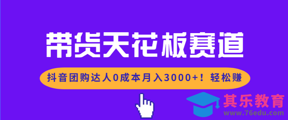 带货天花板赛道，抖音团购达人0成本月入3000+!轻松赚-第1张图片-我要自学网